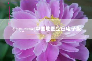单县中国地图空白电子版