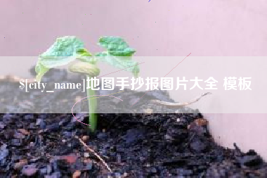 单县地图手抄报图片大全 模板