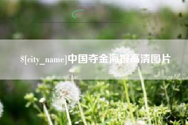 单县中国夺金海报高清图片