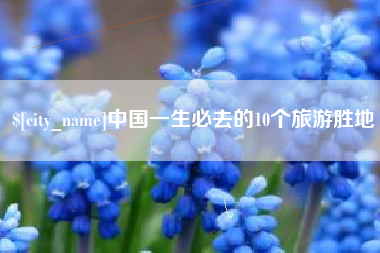单县中国一生必去的10个旅游胜地