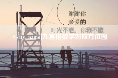 单县九宫格数字对应方位图