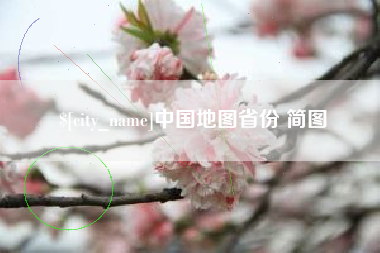 单县中国地图省份 简图