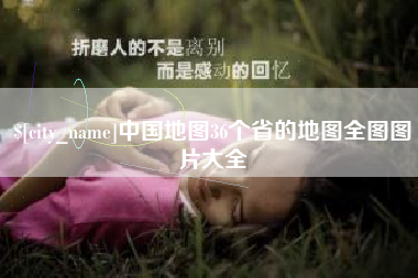 单县中国地图36个省的地图全图图片大全