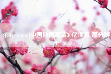 单县中国地图高清30亿像素 高分辨率