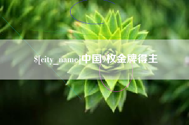 单县中国9枚金牌得主