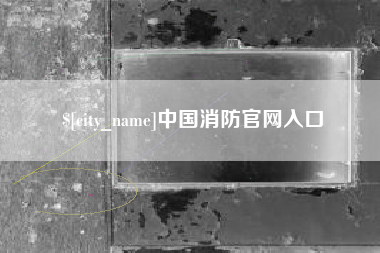 单县中国消防官网入口