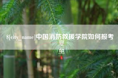 单县中国消防救援学院如何报考