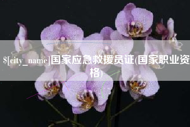 单县国家应急救援员证(国家职业资格)