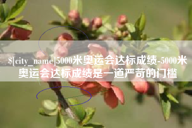 单县5000米奥运会达标成绩-5000米奥运会达标成绩是一道严苛的门槛