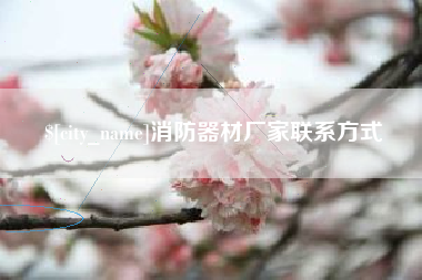 单县消防器材厂家联系方式