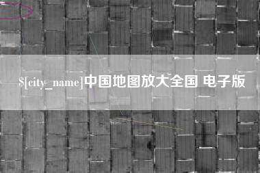 单县中国地图放大全国 电子版