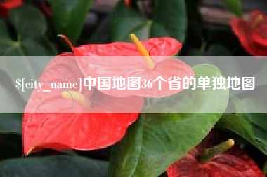 单县中国地图36个省的单独地图