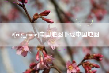 单县中国地图下载中国地图