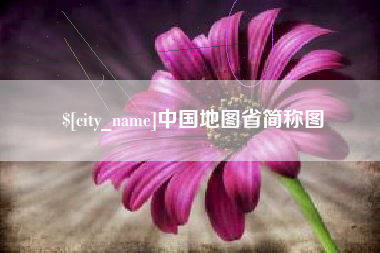 单县中国地图省简称图
