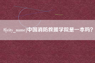 单县中国消防救援学院是一本吗？