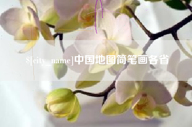 单县中国地图简笔画各省