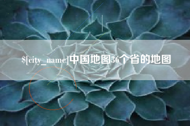 单县中国地图36个省的地图