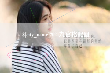 单县2021九宫格配图