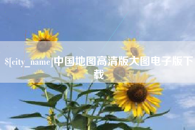 单县中国地图高清版大图电子版下载