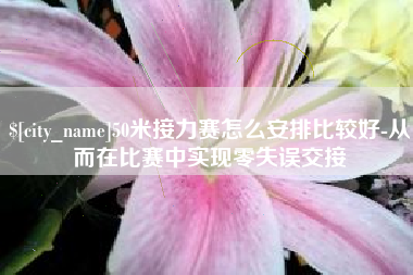 单县50米接力赛怎么安排比较好-从而在比赛中实现零失误交接