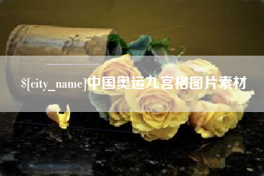 单县中国奥运九宫格图片素材