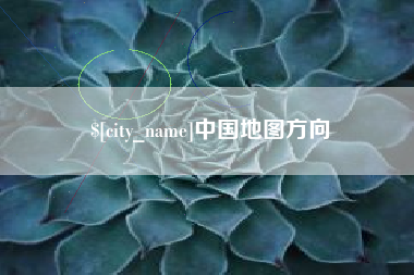单县中国地图方向