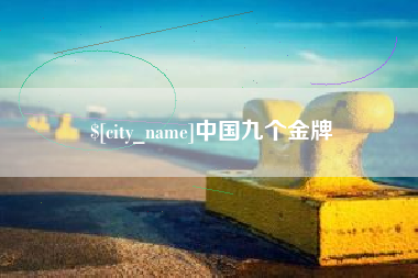 单县中国九个金牌