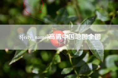 单县高清中国地图全图