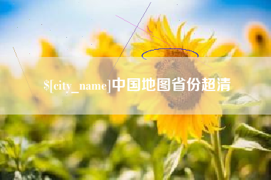 单县中国地图省份超清