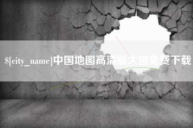 单县中国地图高清版大图免费下载