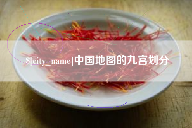 单县中国地图的九宫划分