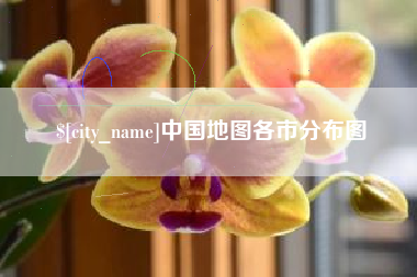 单县中国地图各市分布图