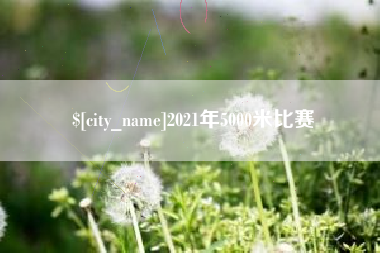单县2021年5000米比赛