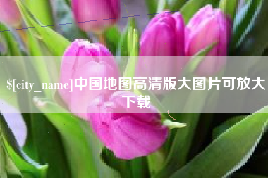 单县中国地图高清版大图片可放大下载
