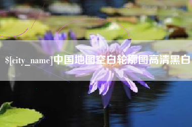 单县中国地图空白轮廓图高清黑白