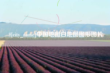 单县中国地图白地图图形图片