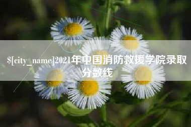 单县2021年中国消防救援学院录取分数线