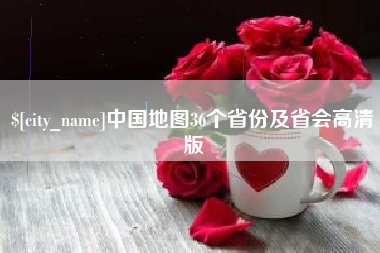 单县中国地图36个省份及省会高清版