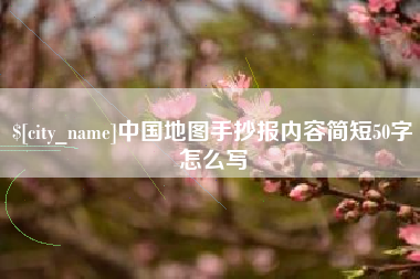 单县中国地图手抄报内容简短50字怎么写