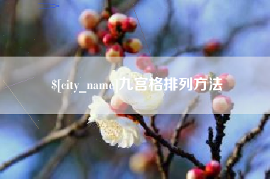 单县九宫格排列方法