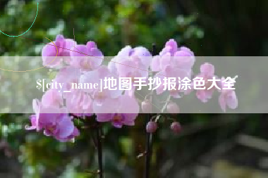 单县地图手抄报涂色大全