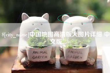 单县中国地图高清版大图片详细 中文版