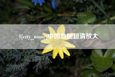 单县中国地图超清放大