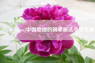 单县中国地图的简单画法小学生版