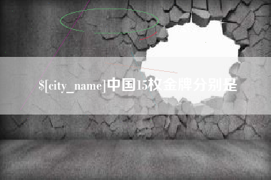 单县中国15枚金牌分别是