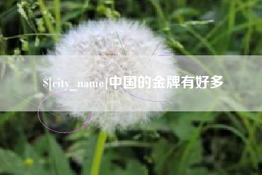 单县中国的金牌有好多