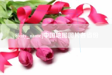 单县中国地图图片各省份