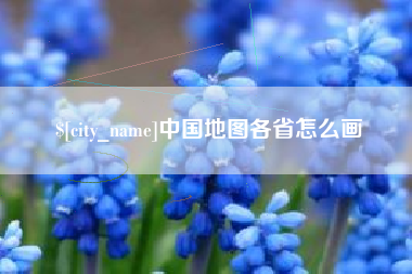 单县中国地图各省怎么画