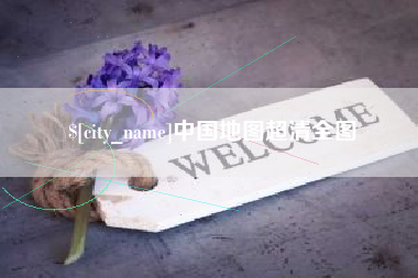 单县中国地图超清全图