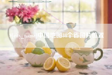 单县中国地图34个省图片位置